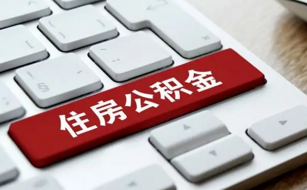 公积金每个月能取多少钱-防城港公积金代办平台